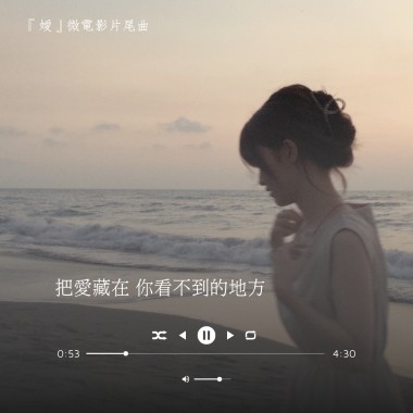 『把愛藏在 你看不到的地方』｜ 嬡  微電影片尾曲