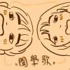 開學歌Demo