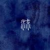 《流》