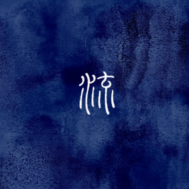 《流》