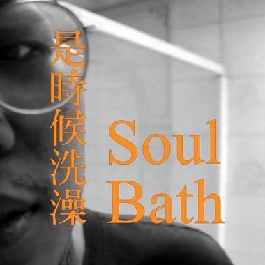 是時候洗澡｜soul bath