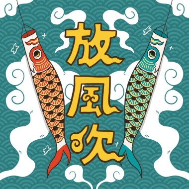 放風吹