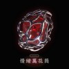 情緒萬花筒-萬華玩滑版