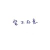 裝不在意