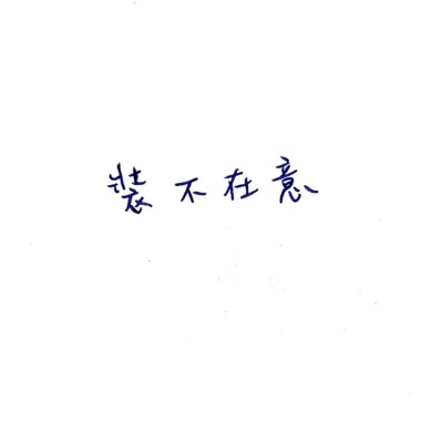 裝不在意