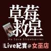 瑣碎的小事(2023Live紀實@女巫店)