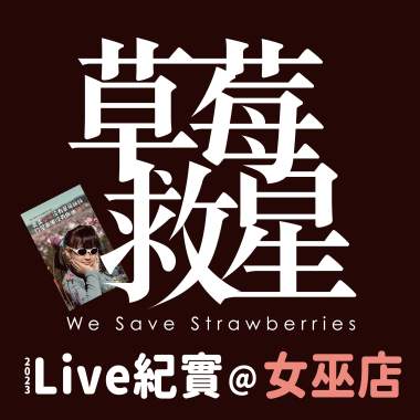 瑣碎的小事(2023Live紀實@女巫店)