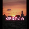 五點鐘的方向Demo
