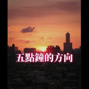 五點鐘的方向Demo
