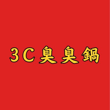 3C臭臭鍋 demo