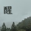 醒