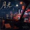 月光