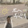 «老人出遊去»