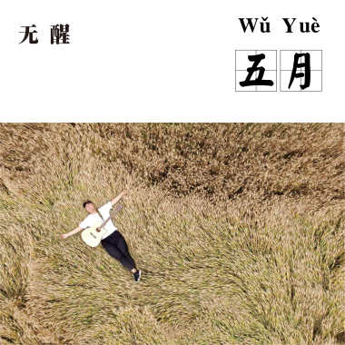 五月