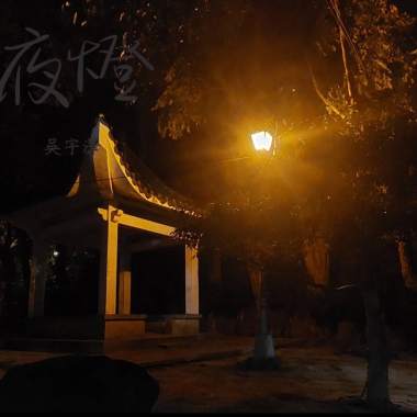 夜燈