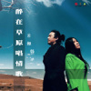 醉在草原唱情歌（feat. 韩冰）