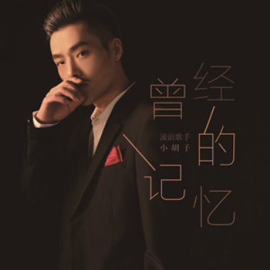 曾经的记忆