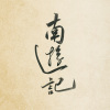 今天三十岁