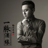 一脉酒缘（云南金利酒业主题曲）