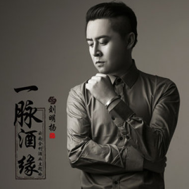 一脉酒缘（云南金利酒业主题曲）