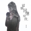 周奕琪 - 留个回忆给我