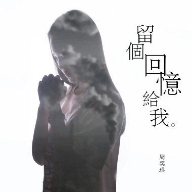 周奕琪 - 留个回忆给我