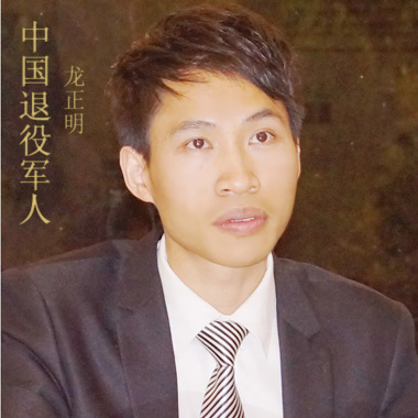 中国退役军人 - 龙正明
