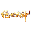谢帝 新歌
