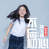 不忘初心