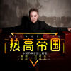 热高帝国（中国热高乐园主题歌）