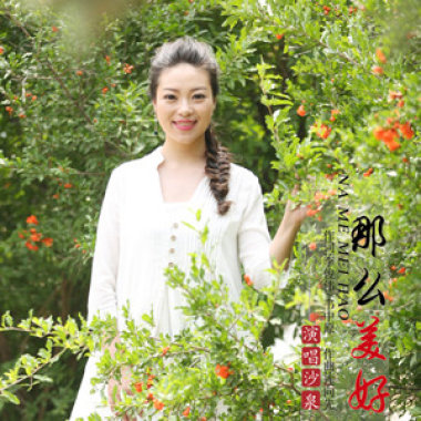 那么美好