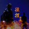 极速心跳