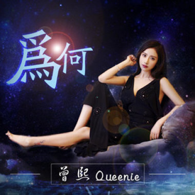 为何