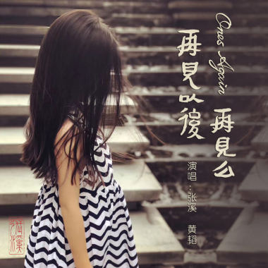  再见以后再见么