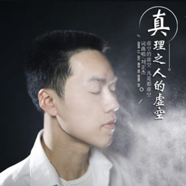 真理之人的虚空