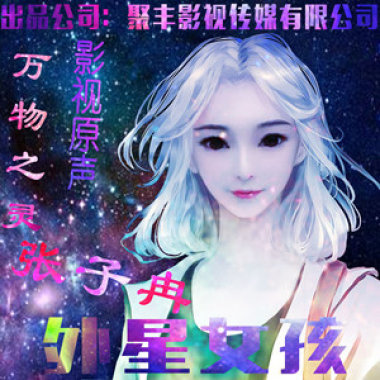 外星女孩(《万物之灵》电影主题曲)