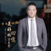 美好的回忆