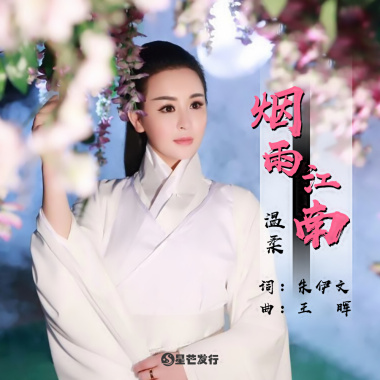 温柔 - 烟雨江南