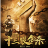 跟着你寻梦(《十三根金条》电影主题曲) 