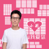 小莉我爱你