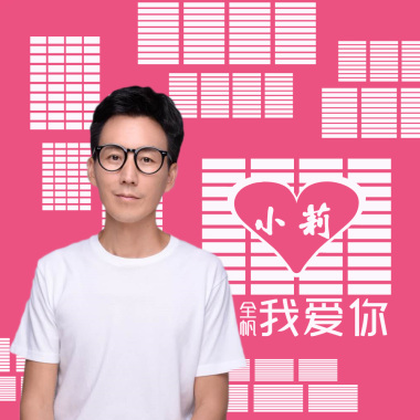 小莉我爱你
