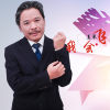我会飞