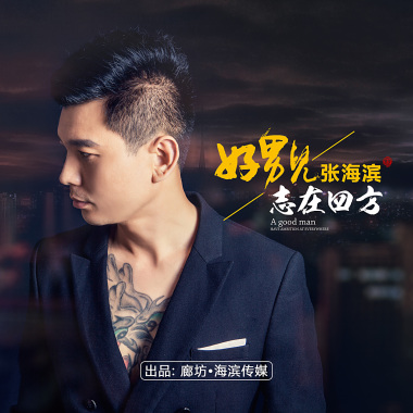 好男儿志在四方