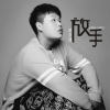 沈文扬 - 放手
