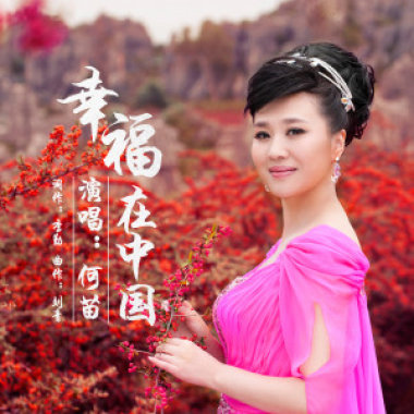幸福在中国