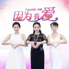 因为有爱