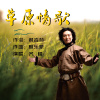 草原情歌