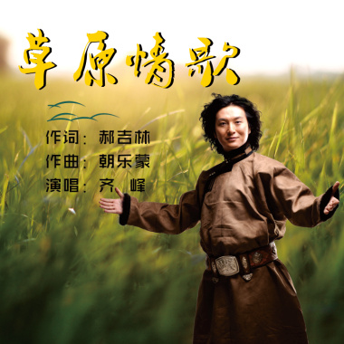 草原情歌