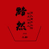 左酷 - 黯然