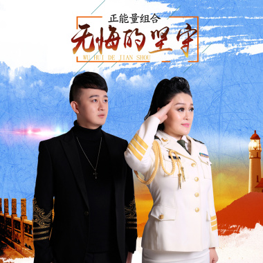 无悔的坚守